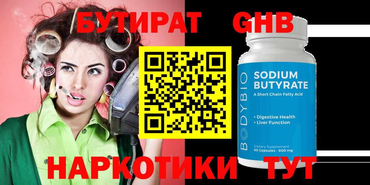 БУТИРАТ Butirat Волгоград