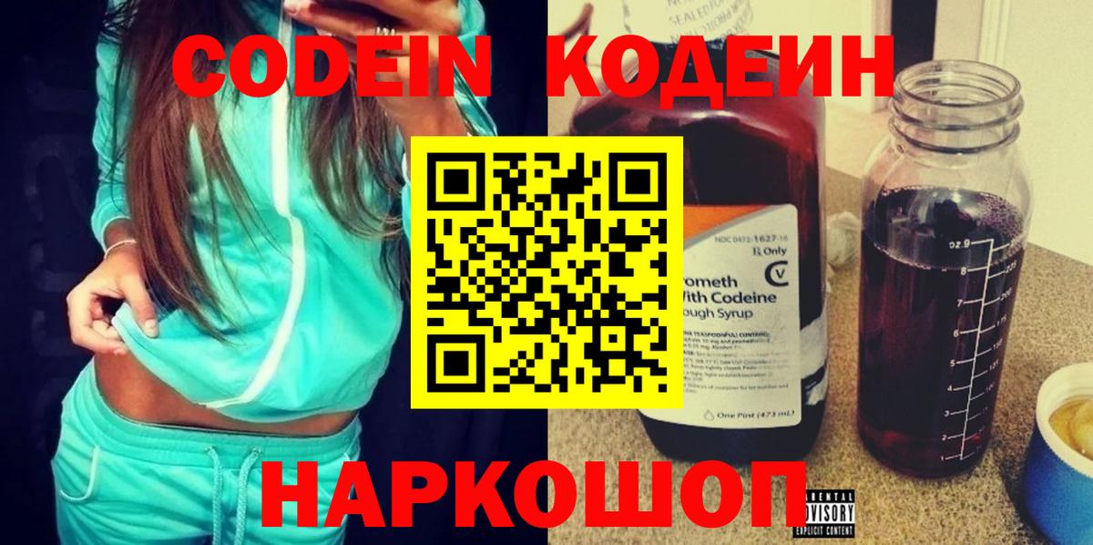 Кодеиновый сироп Lean Purple Drank  Вход с VPN  Волгоград 